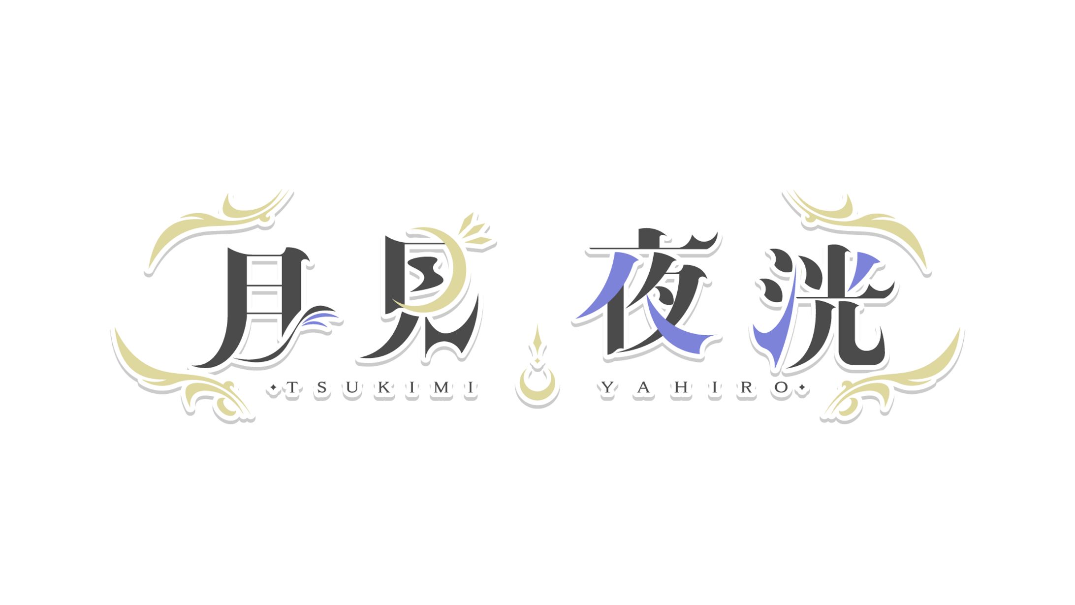 月見夜洸 ロゴ/配信待機画面