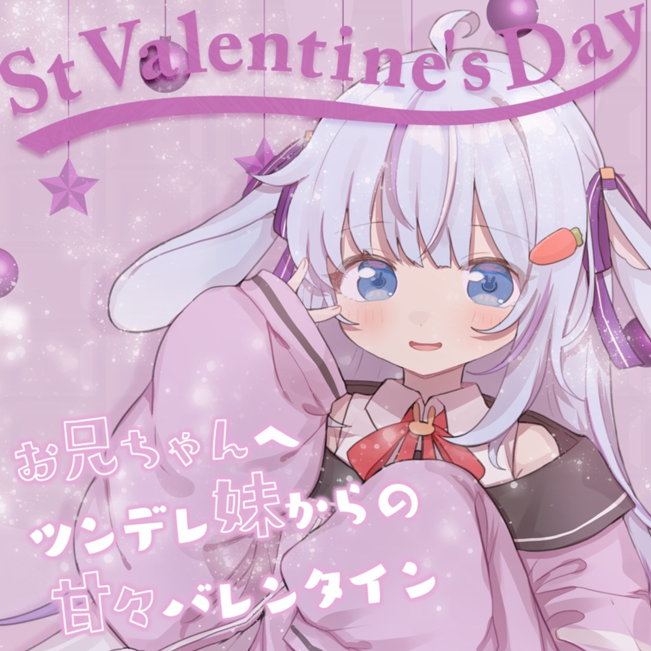 【シチュエーションボイス】ヘタレツンデレ妹からのほろ酔いイチャラブバレンタイン【ココ・ショコラ / Vtuber】 - ココ・ショコラ - BOOTH-1