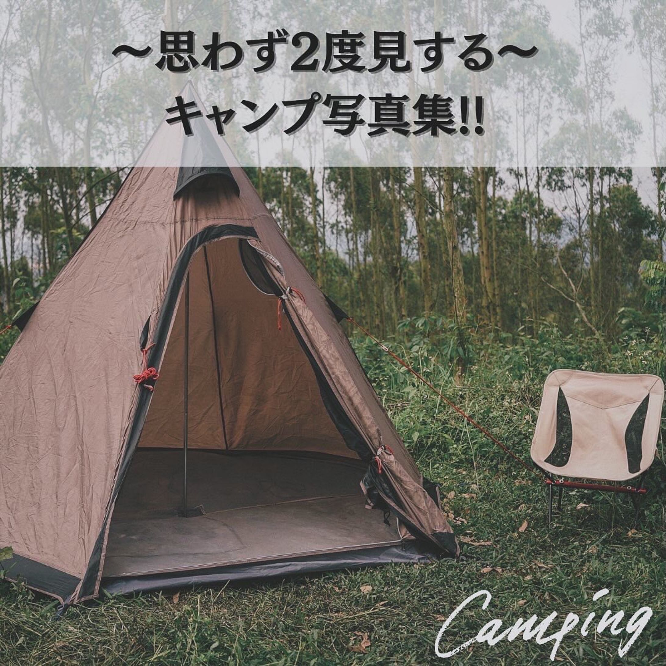 キャンプ絶景写真集🏕-1