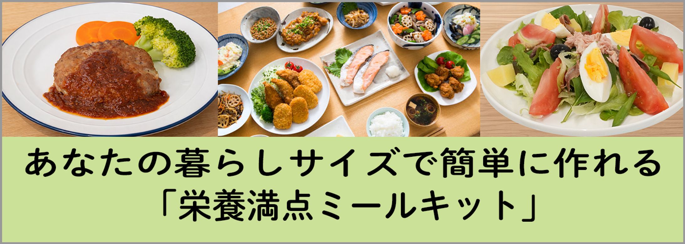ミールキットサービス広告バナー・キービジュアル制作-1