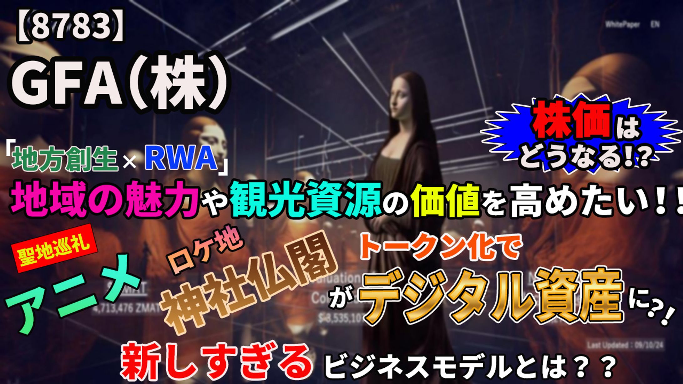 【8783】GFA(株)「地方創生×RWA」アニメ ロケ地　神社仏閣がトークン化でデジタル資産に？！新しすぎるビジネスモデルとは！！【IR解説】-1