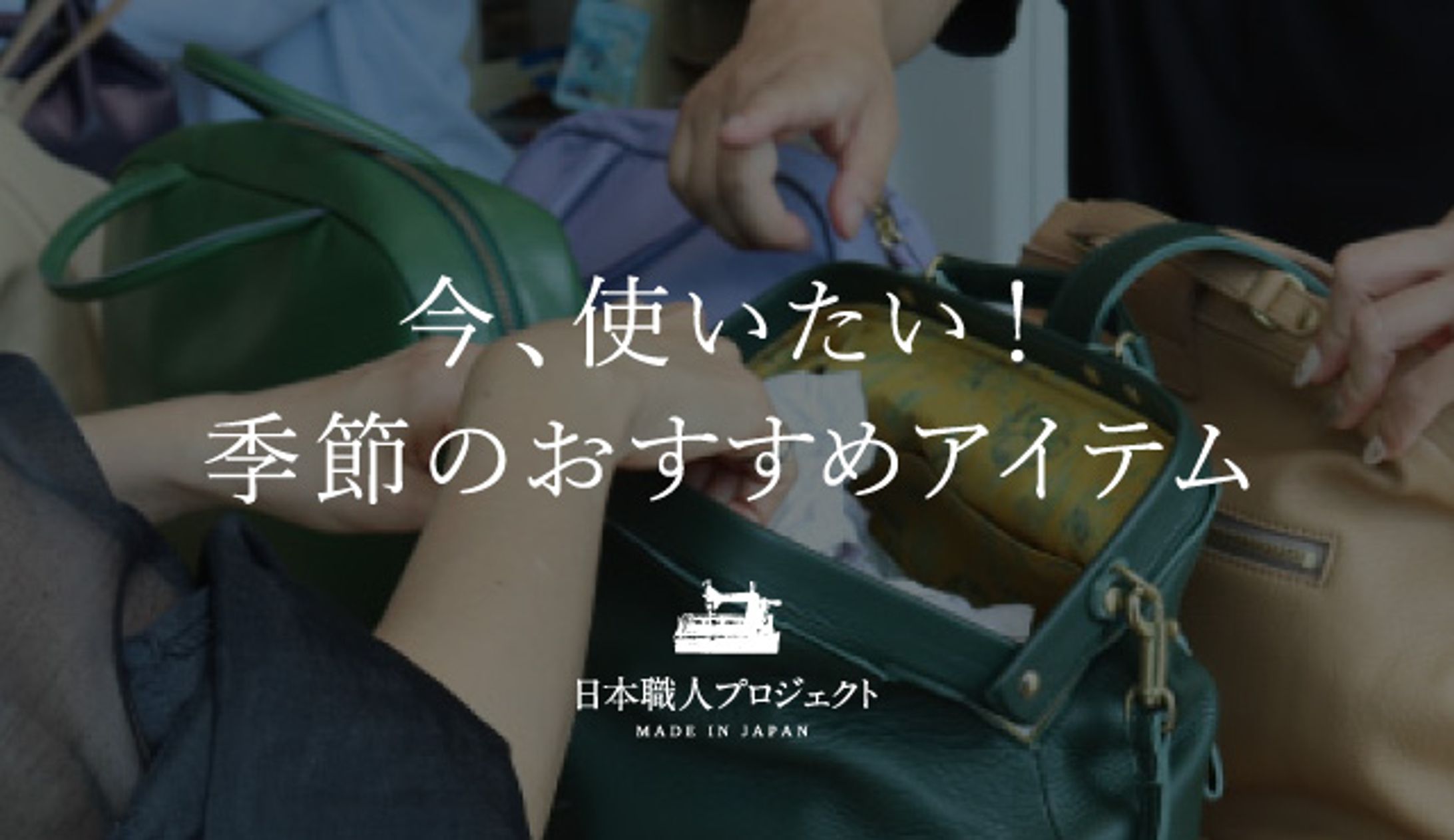日本職人プロジェクト おすすめバナー-1
