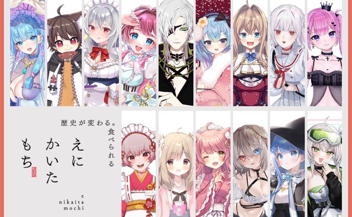 【えにかいたもち】コラボ
