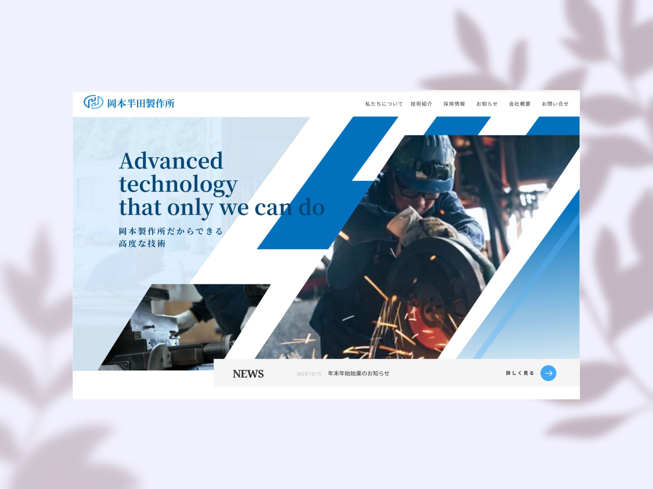 【デザイン】架空　製作所の企業サイト-1