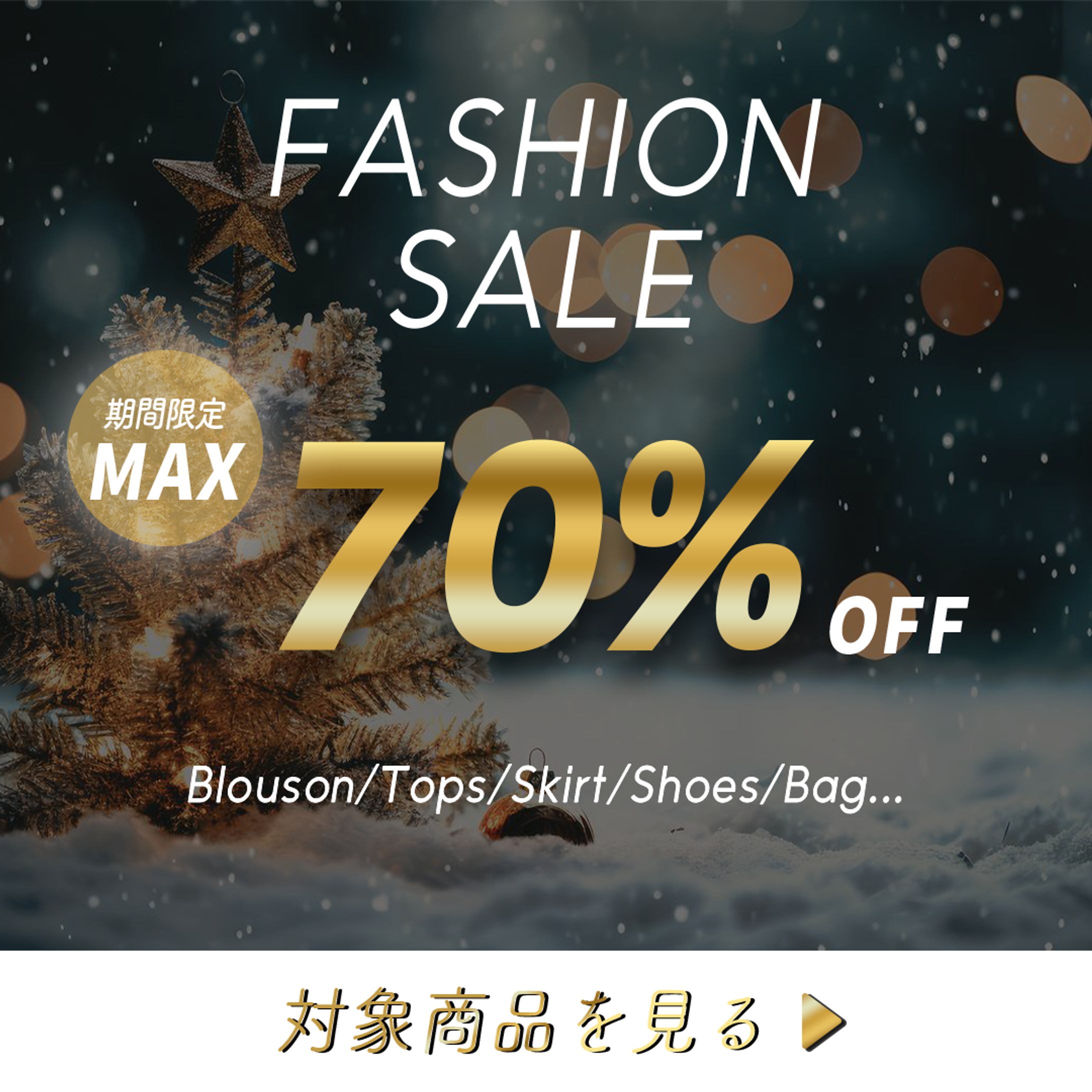 【自主制作】アパレルショップセール用バナー-1