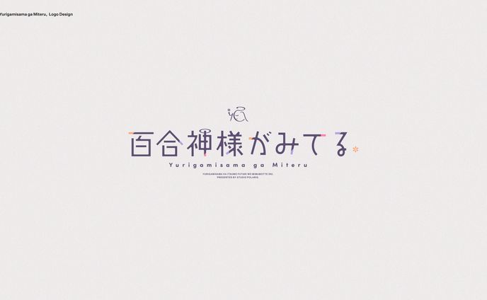 百合神様がみてる