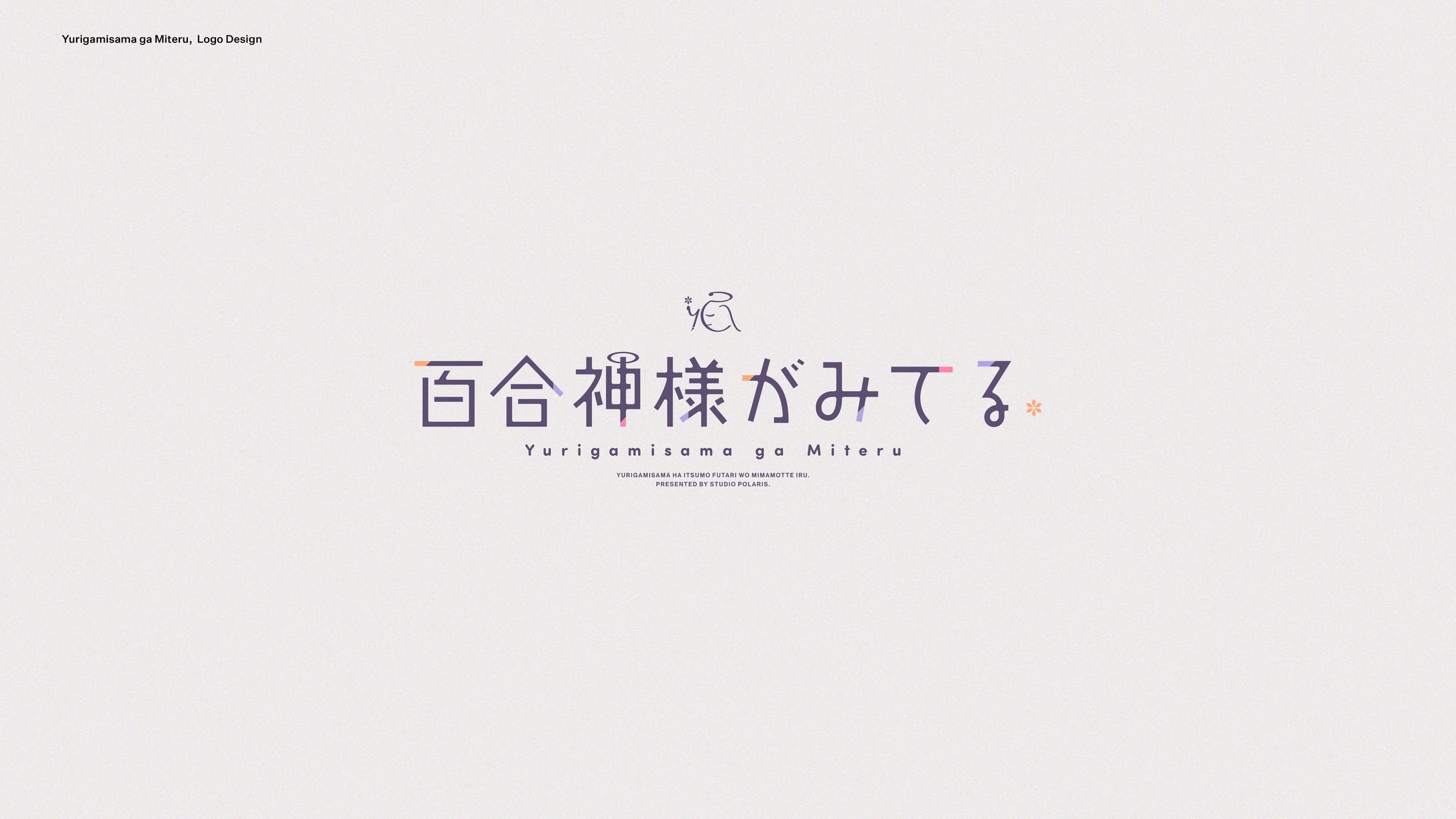 百合神様がみてる-1