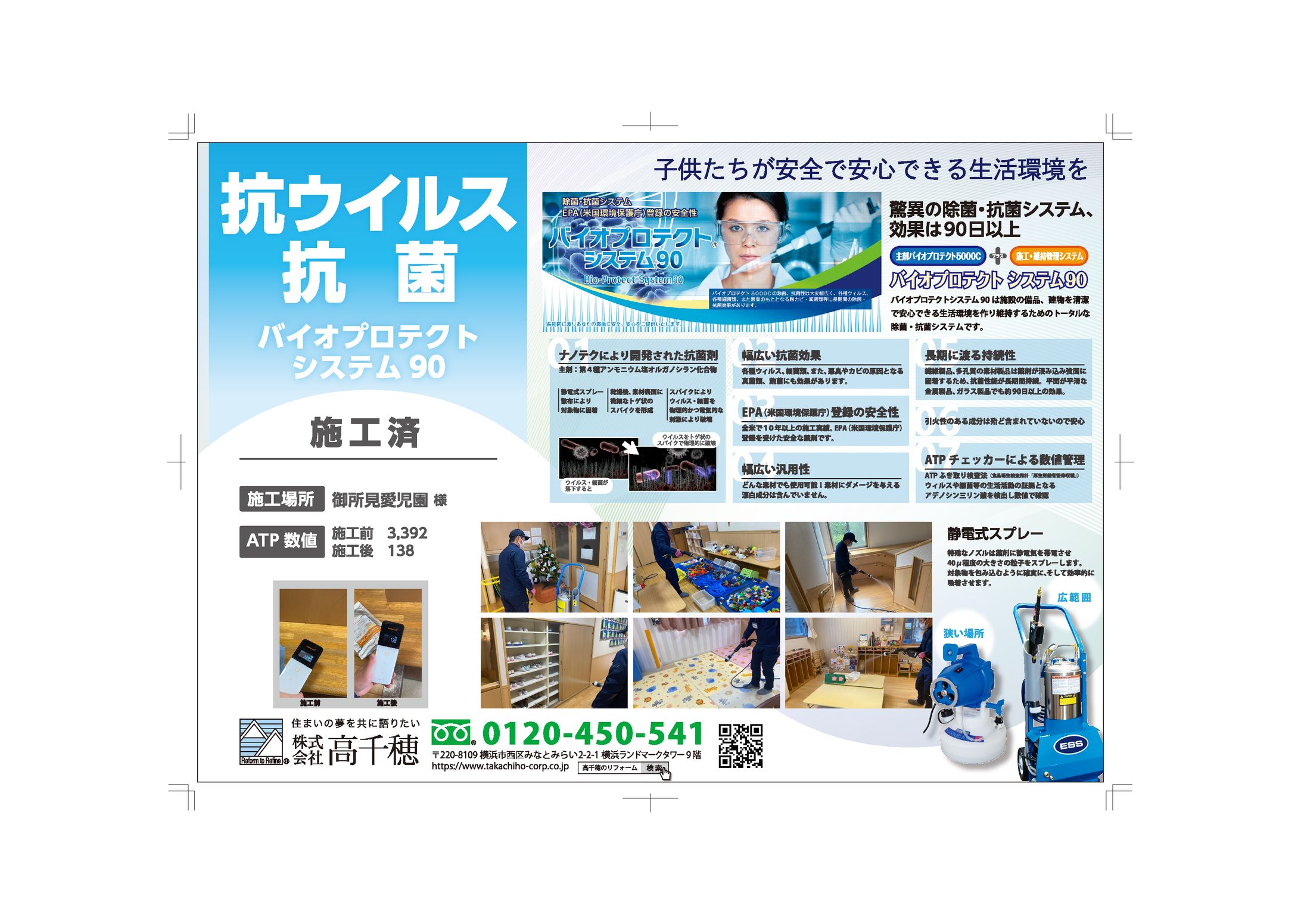 バイオプロテクトシステム90施工済 ご案内 A3ヨコ ol-1