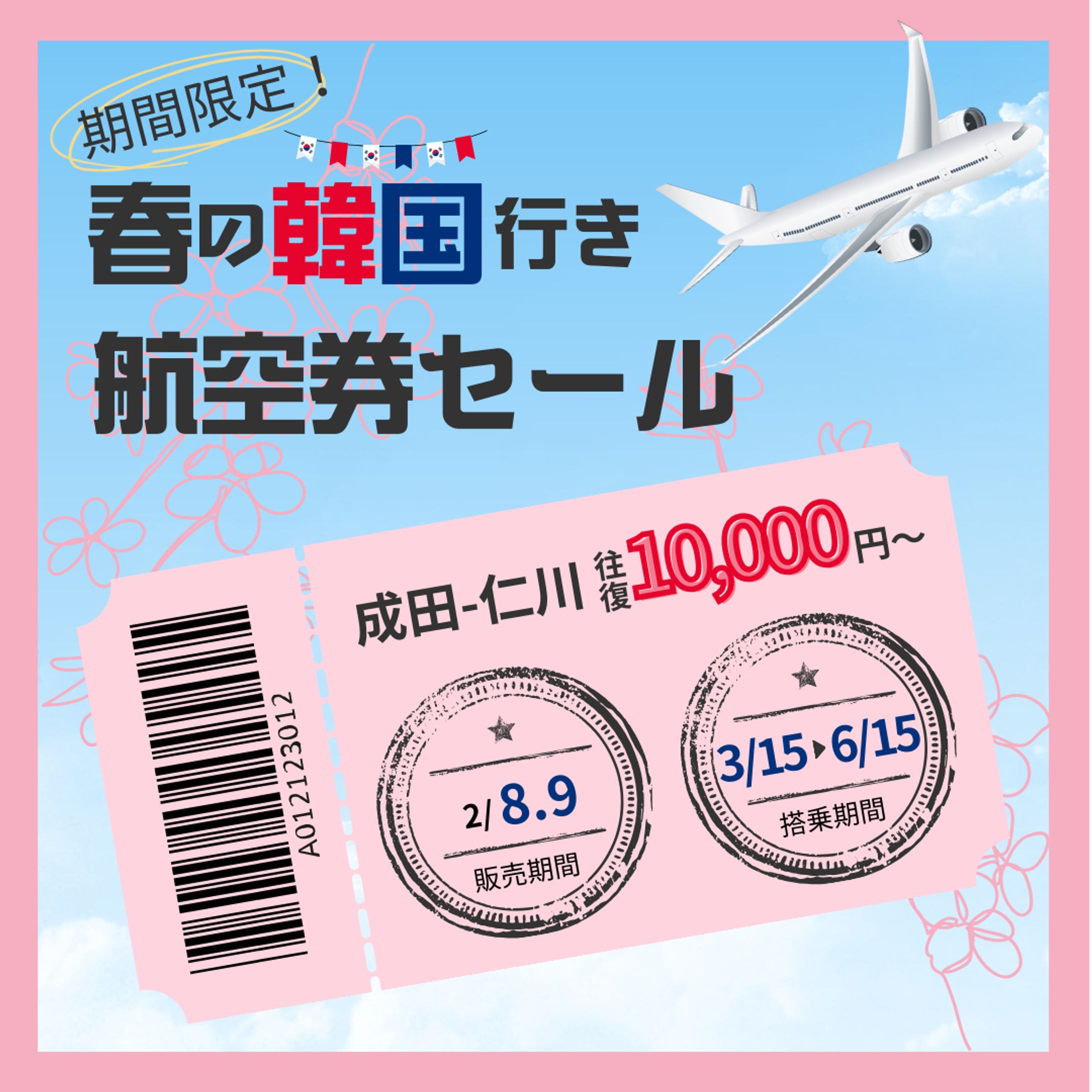 架空バナー「春の韓国行き航空券セール」-1