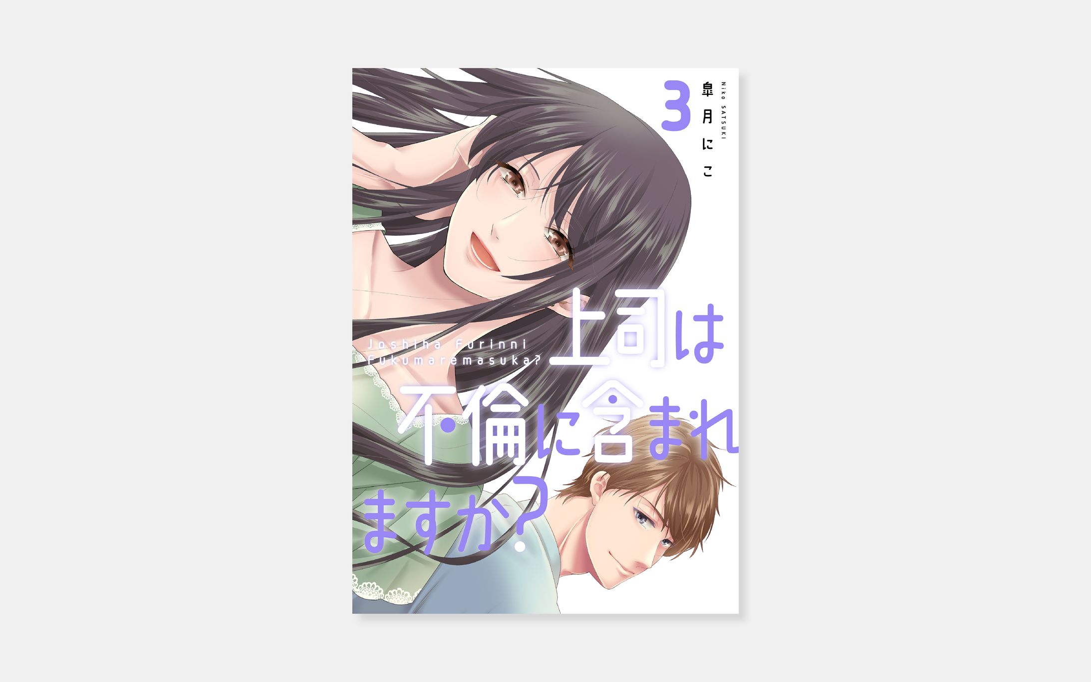 皐月にこ『上司は不倫に含まれますか？』3巻-1