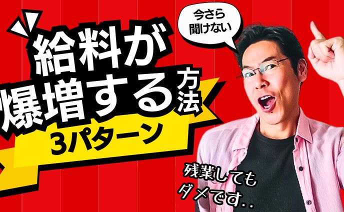 【YouTubeサムネ】給料が爆増する方法3パターン