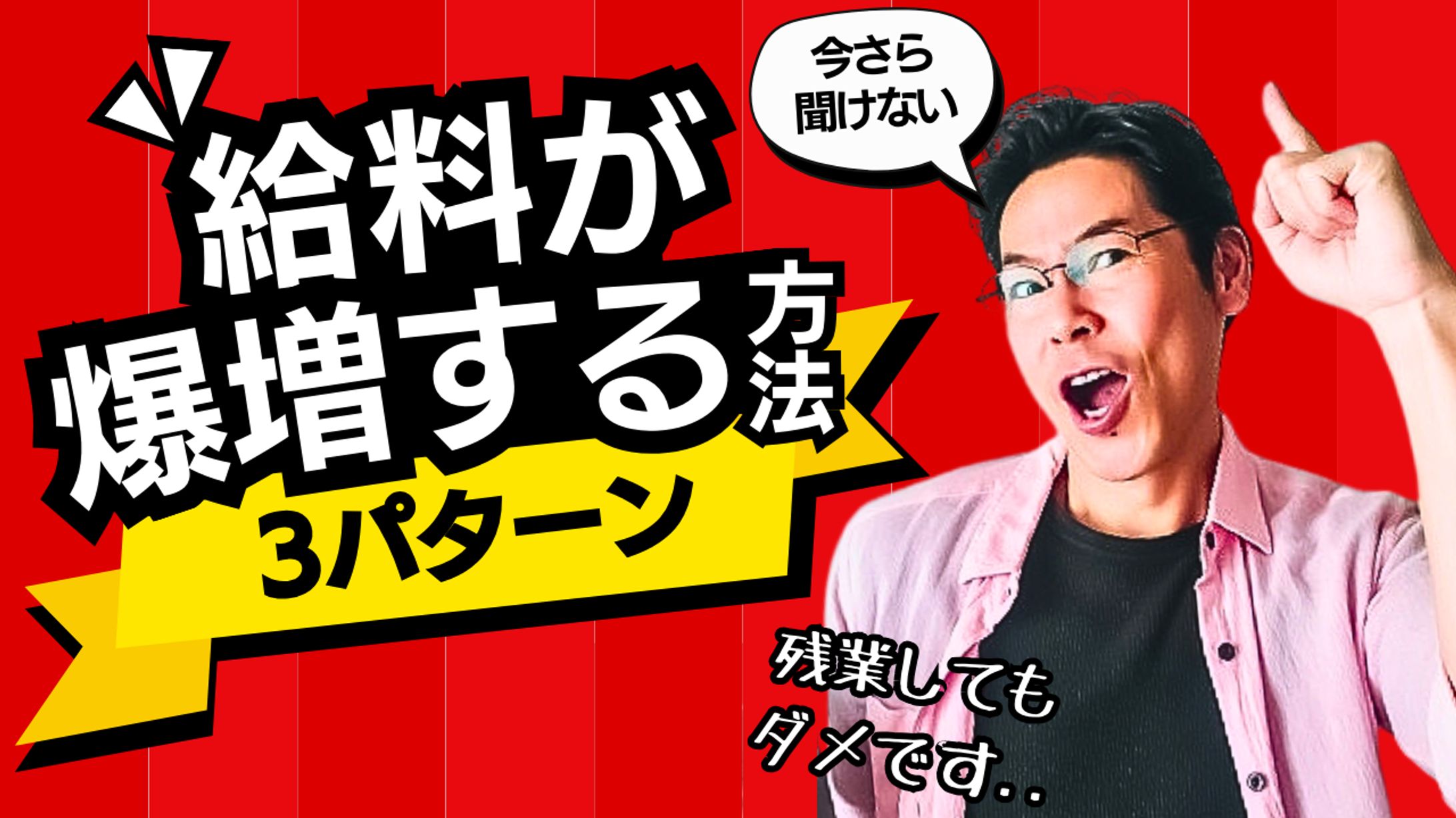 【YouTubeサムネ】給料が爆増する方法3パターン-1