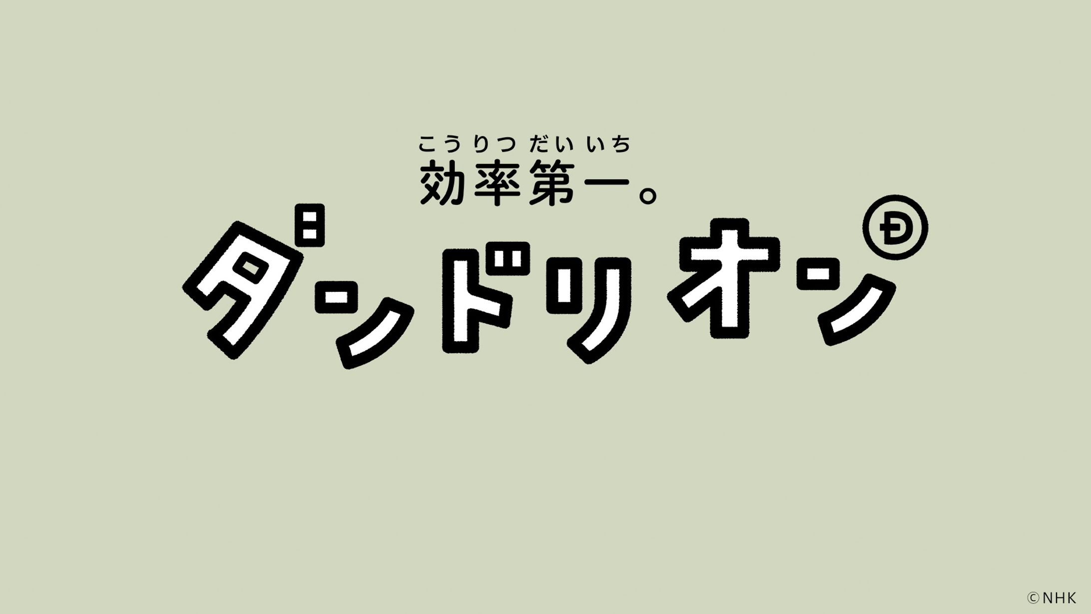 ダンドリオン（＃１〜６）Eテレ「テキシコー」-1