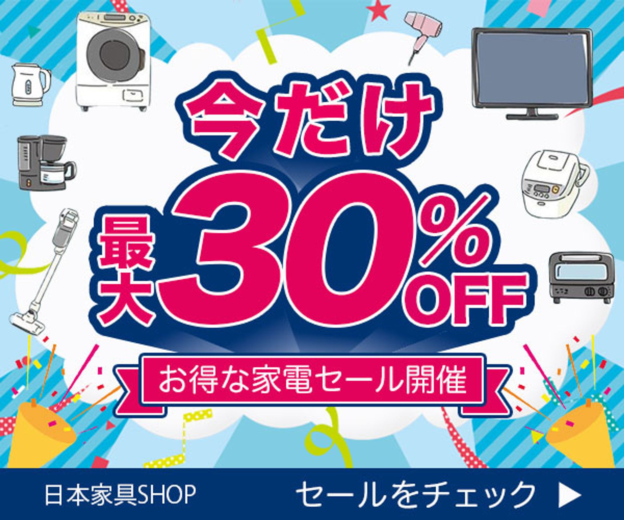 バナー　家電セール-1