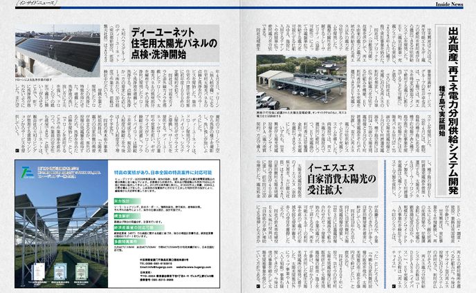 PVEYE2023年05月号　ディーユーネット住宅用太陽光パネルの点検・洗浄開始
