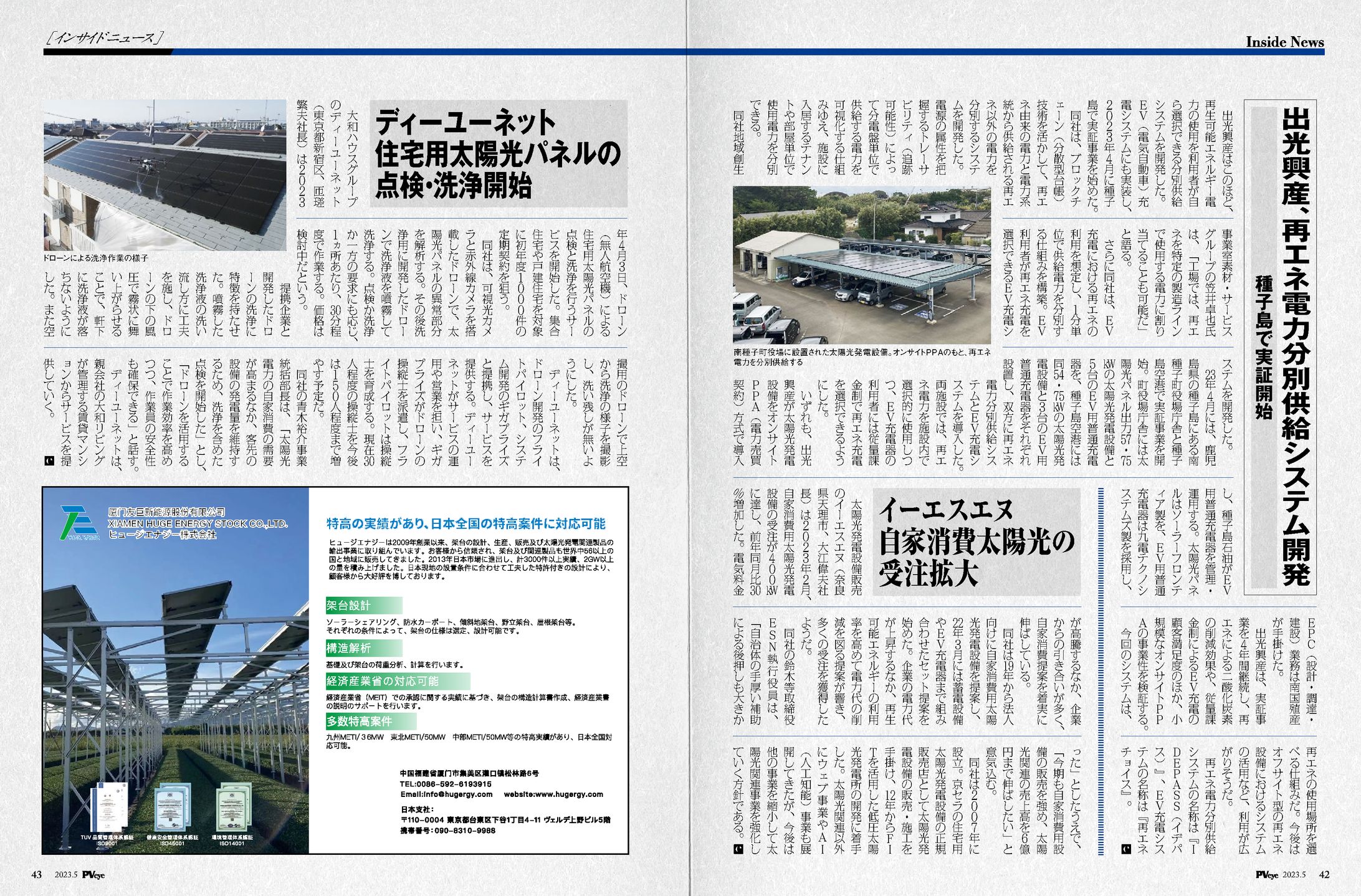 PVEYE2023年05月号　ディーユーネット住宅用太陽光パネルの点検・洗浄開始-1
