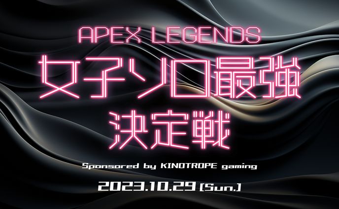 KINOTOROPEgaming 女子ソロ最強決定戦