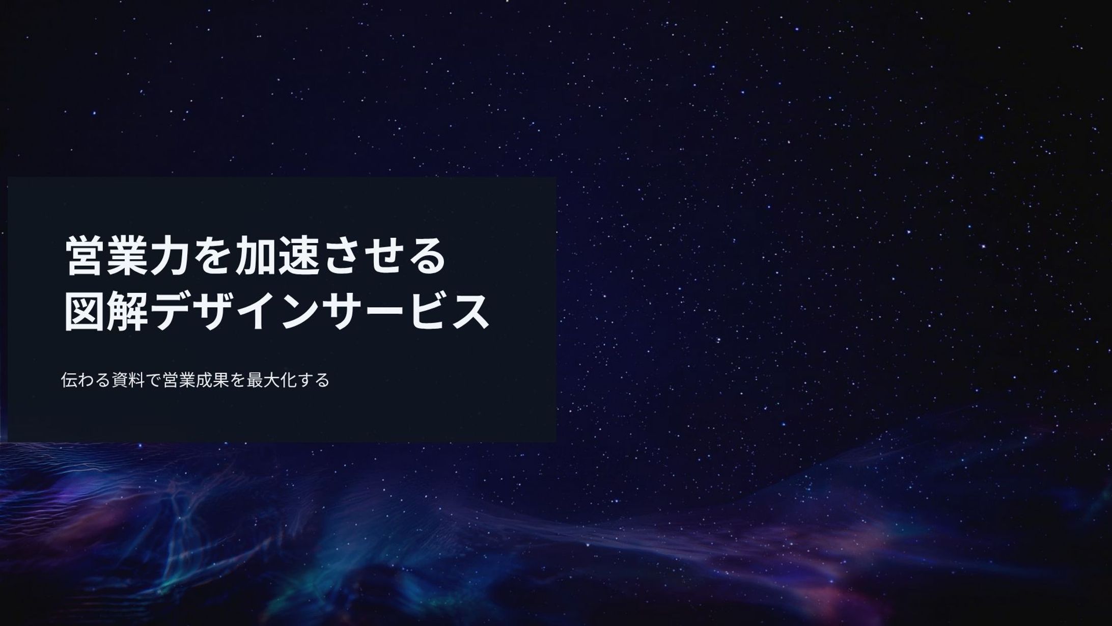 営業力を加速させる図解デザインサービス-1