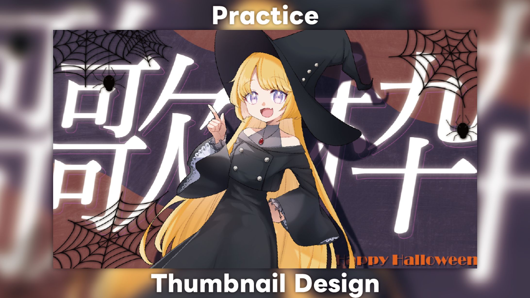 【Practice】ハロウィン歌枠-1