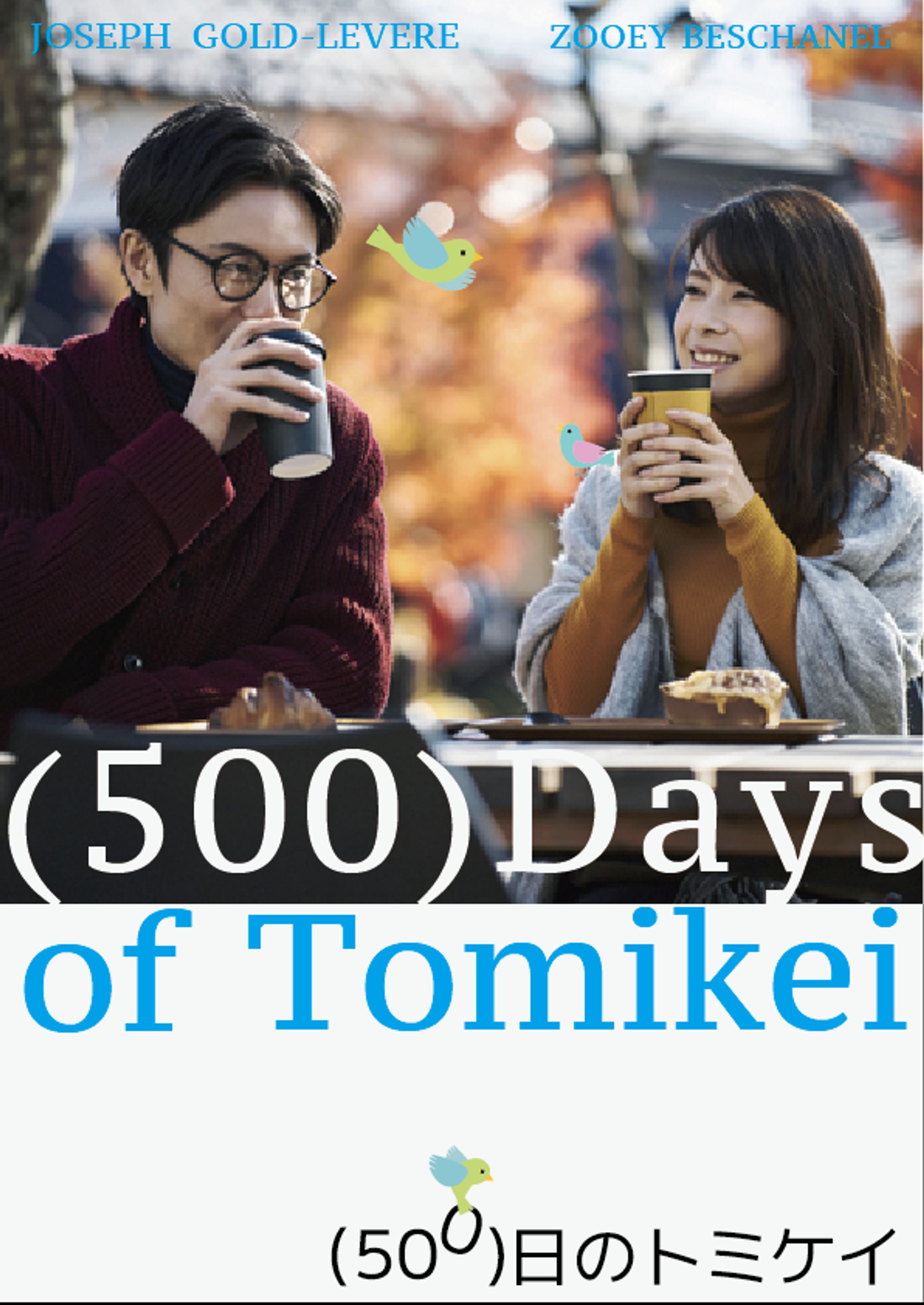 『500日のトミケイ』（映画の模写）-1