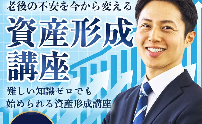 資産形成講座　