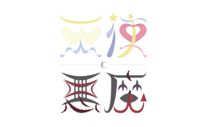 天使と悪魔 作字 ロゴ