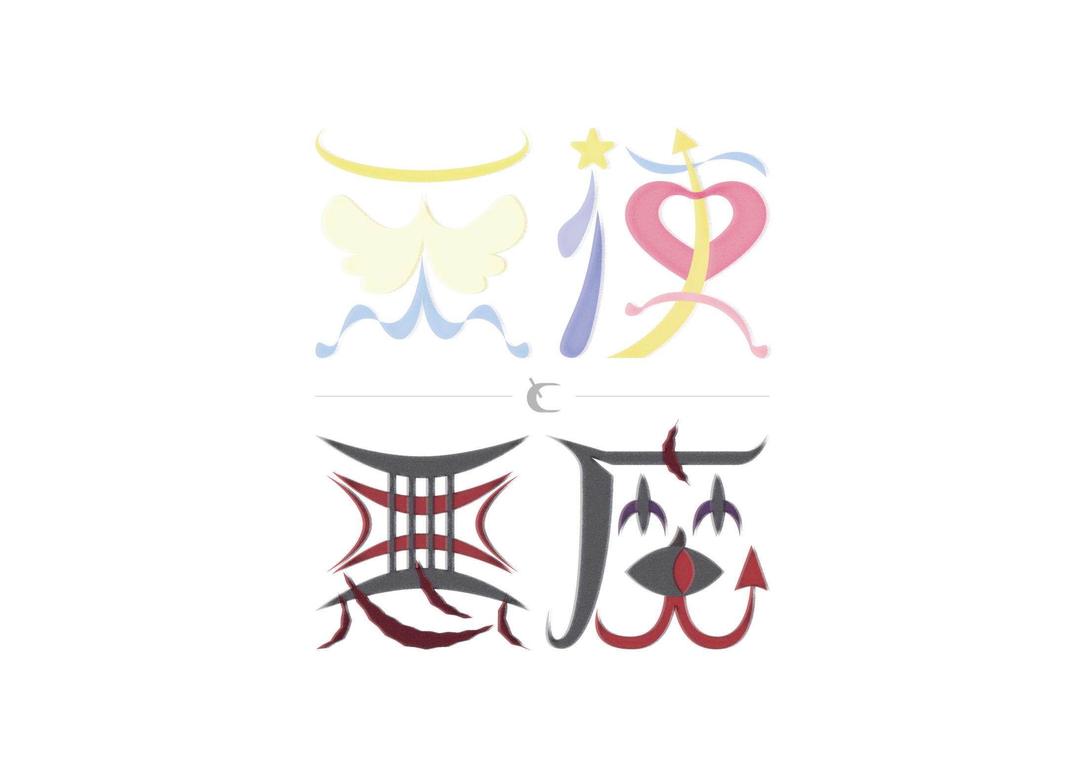 天使と悪魔 作字 ロゴ-1