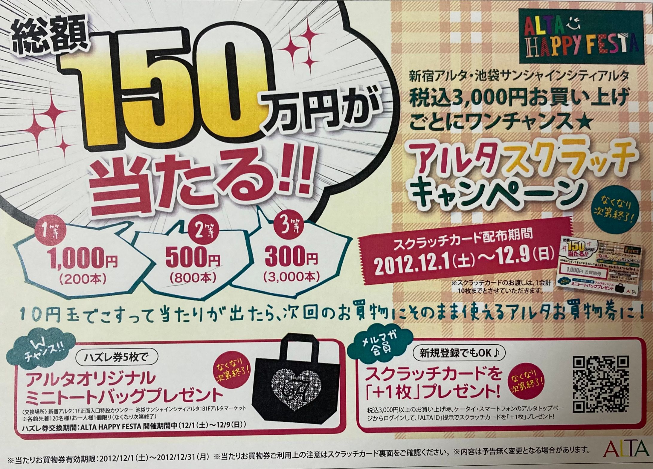 アルタ　スクラッチキャンペーンポスター-1