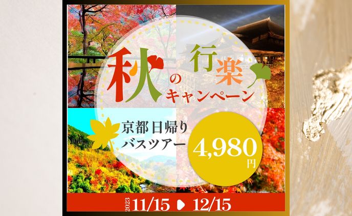 バナー　秋の行楽キャンペーン