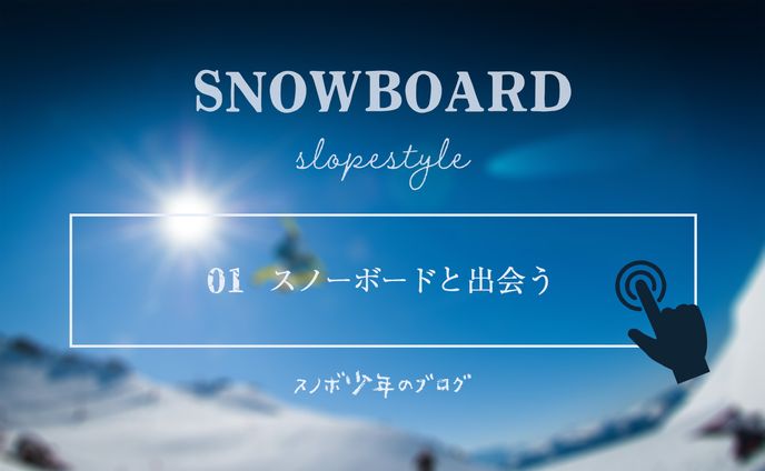 スノーボードブログ