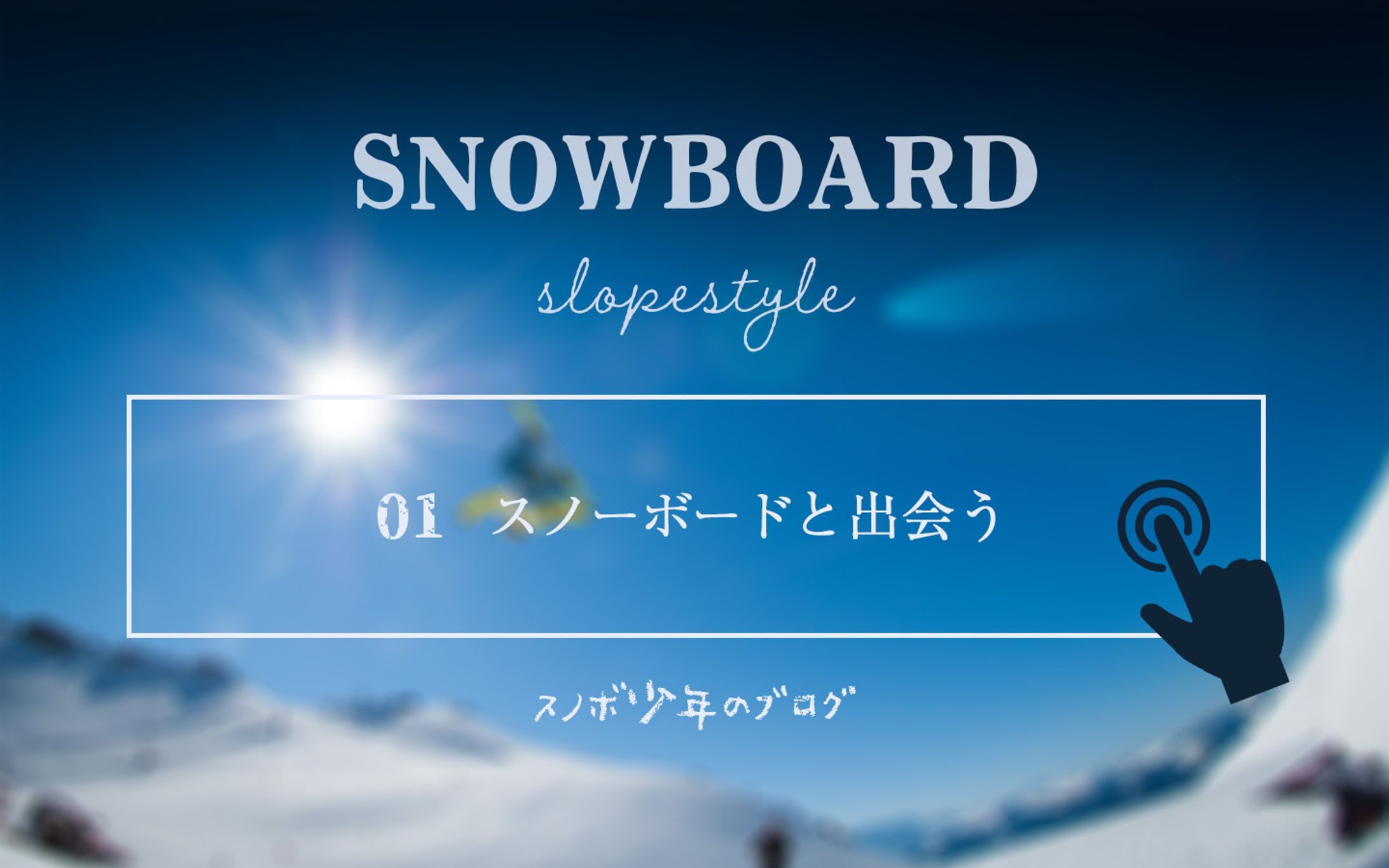 スノーボードブログ-1