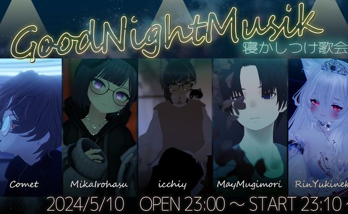 [イベントサムネ] 寝かしつけ歌会