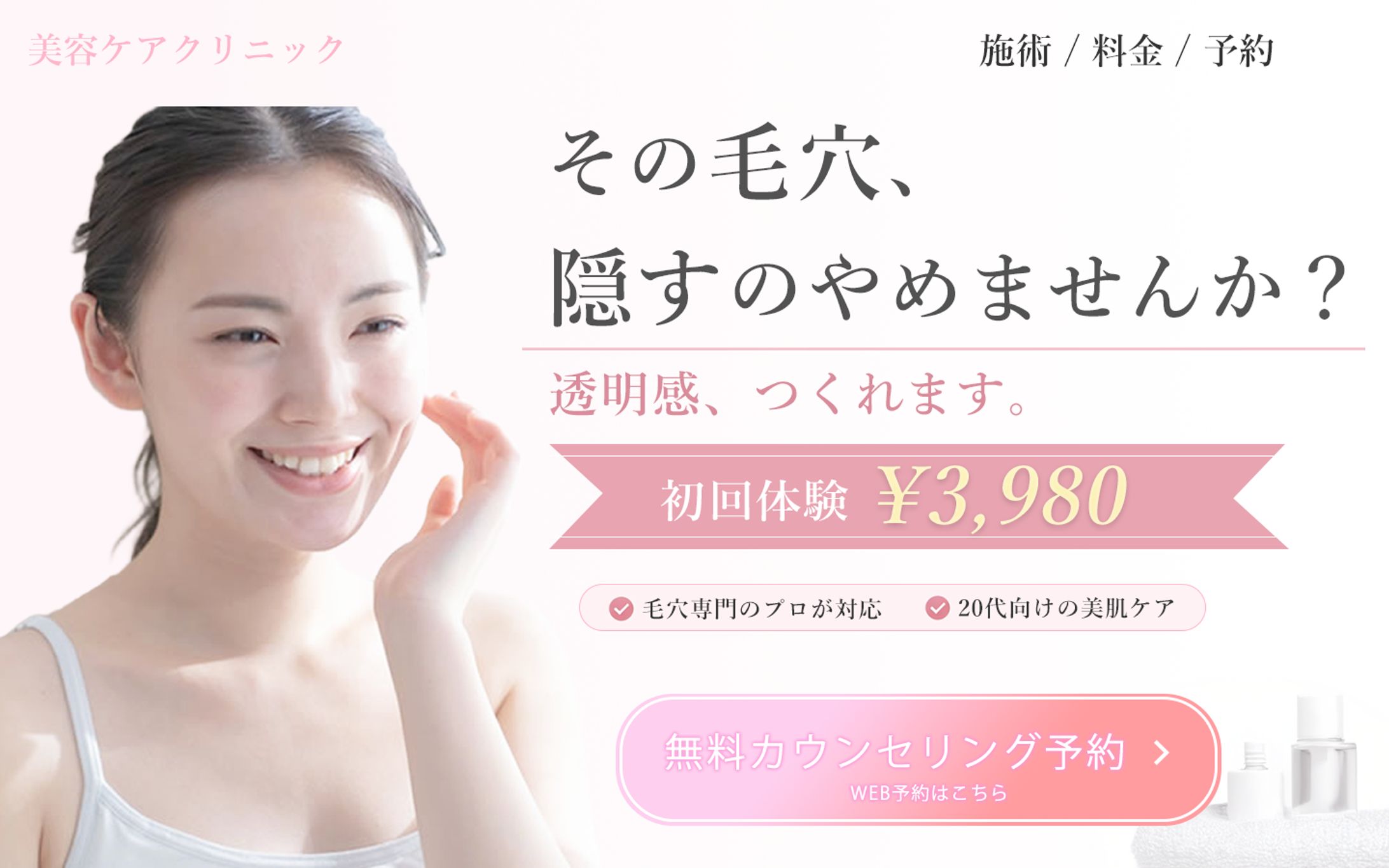 美容クリニック 毛穴ケアLPファーストビュー-1