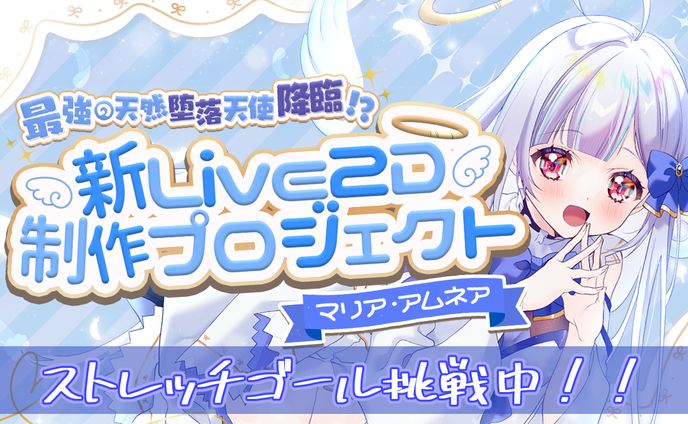 2024/ 01/25～02/29　ぶいクラ様協力 新live2Dモデル政策プロジェクト 挑戦