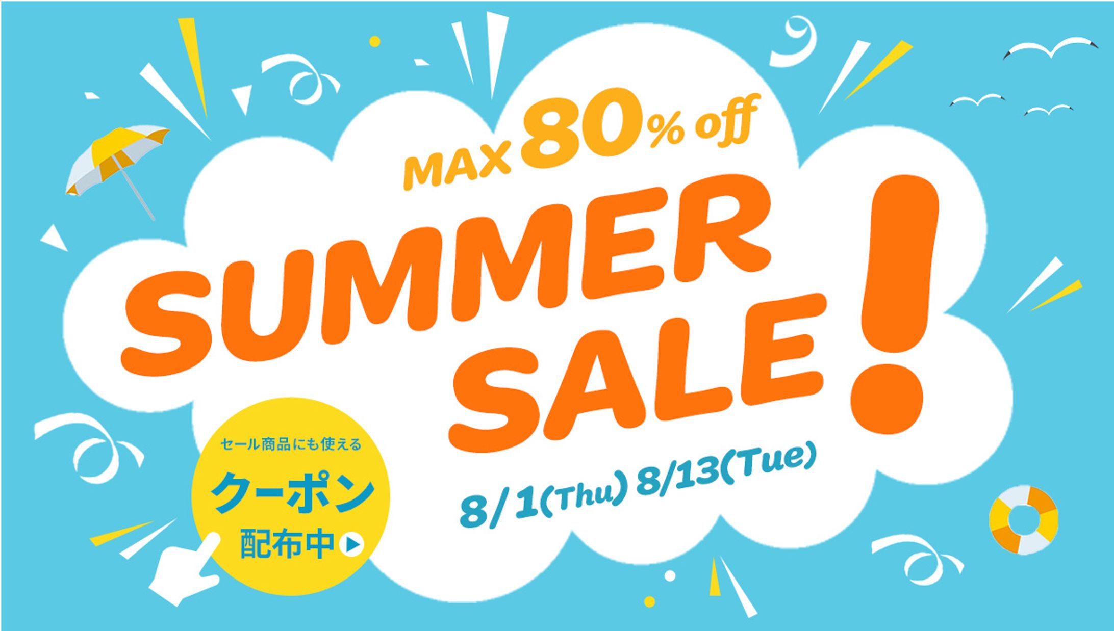 【自主制作】サマーセール２-1