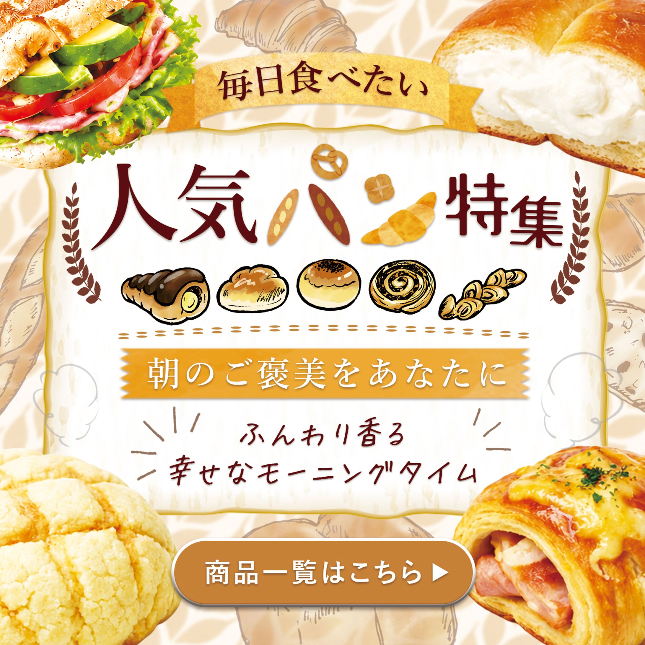 パン屋さん｜人気パン特集バナー（温かみのあるベーカリー風デザインを演出）-1