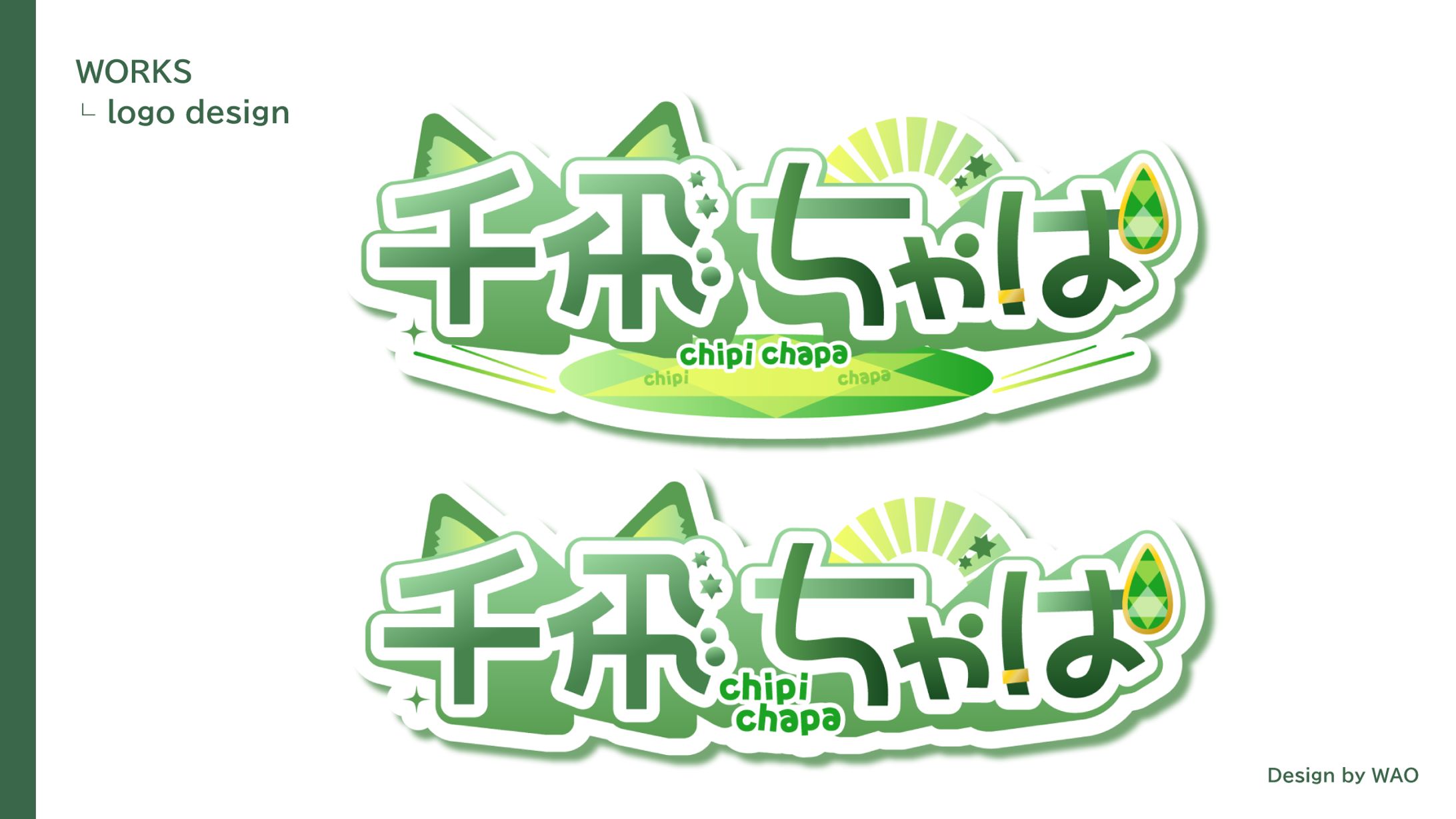 【ネームロゴ】千飛 ちゃぱ様-1