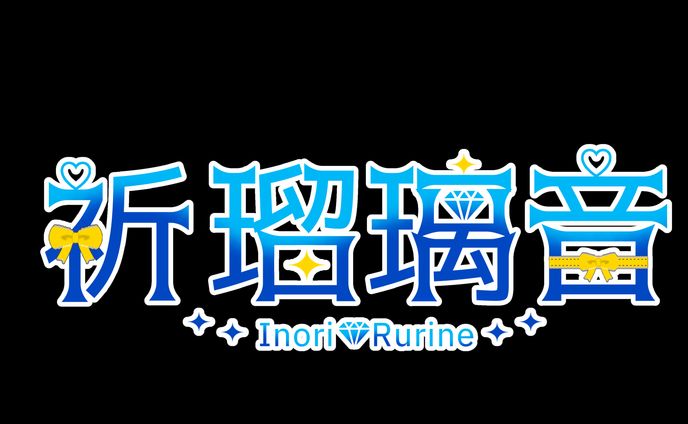 祈 瑠璃音様 ネームロゴ