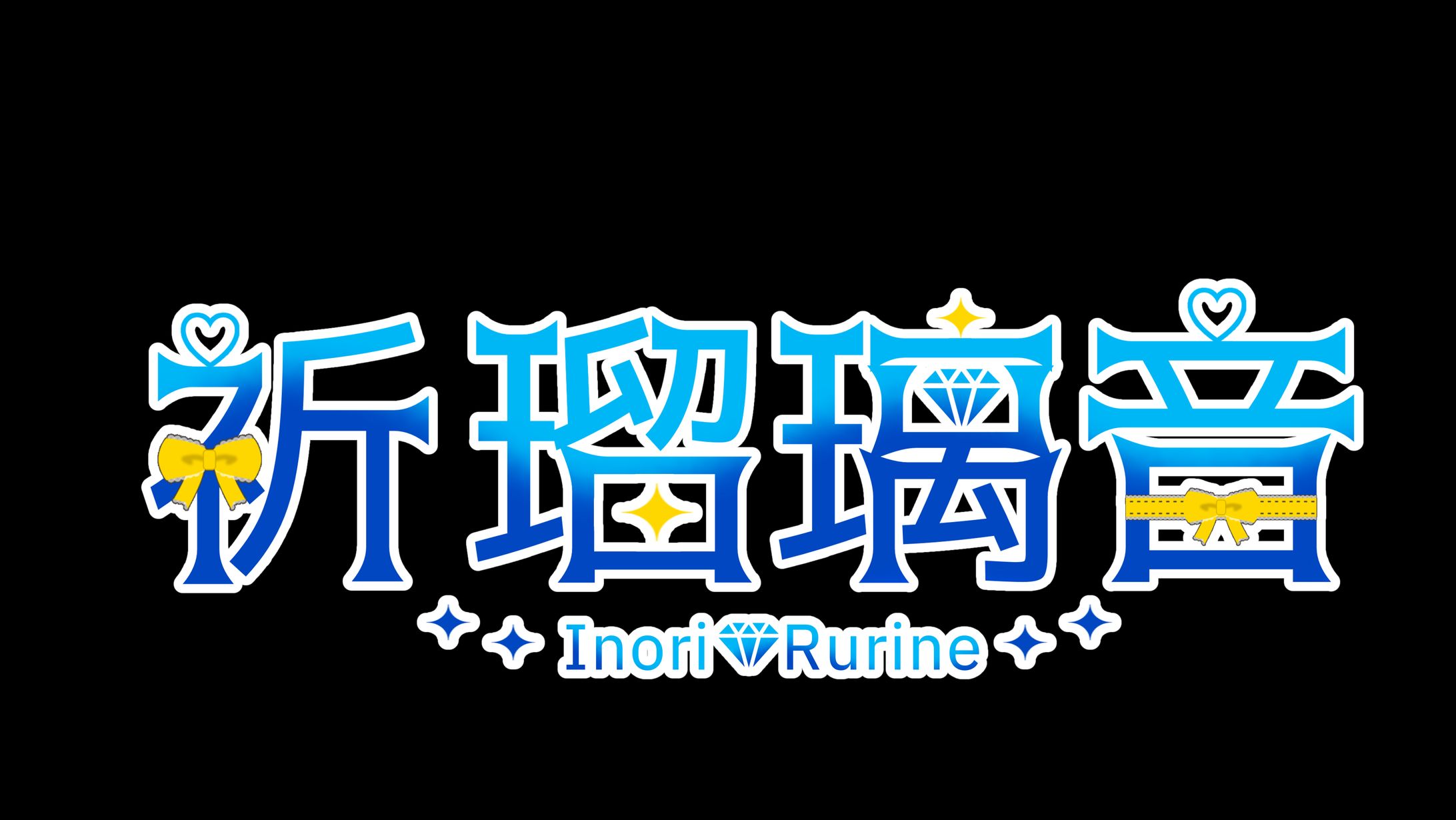 祈 瑠璃音様 ネームロゴ-1