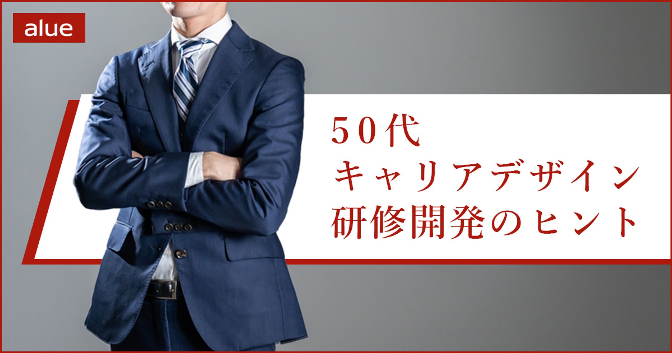 50代キャリアデザイン研修開発のヒント-1
