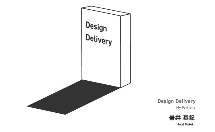 Design Delivery　"私のため"のレガシーポートフォリオ
