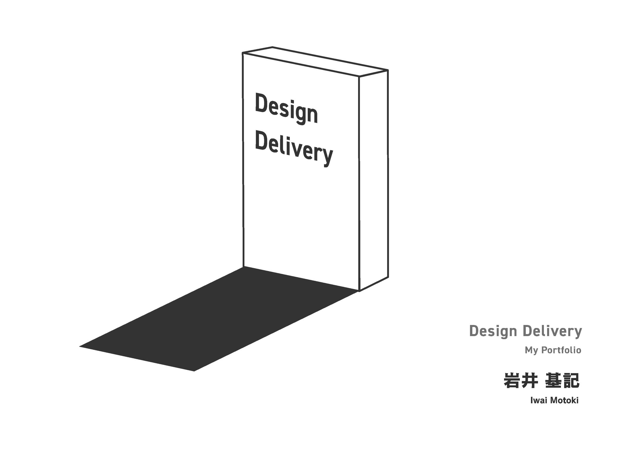 Design Delivery　"私のため"のレガシーポートフォリオ-1
