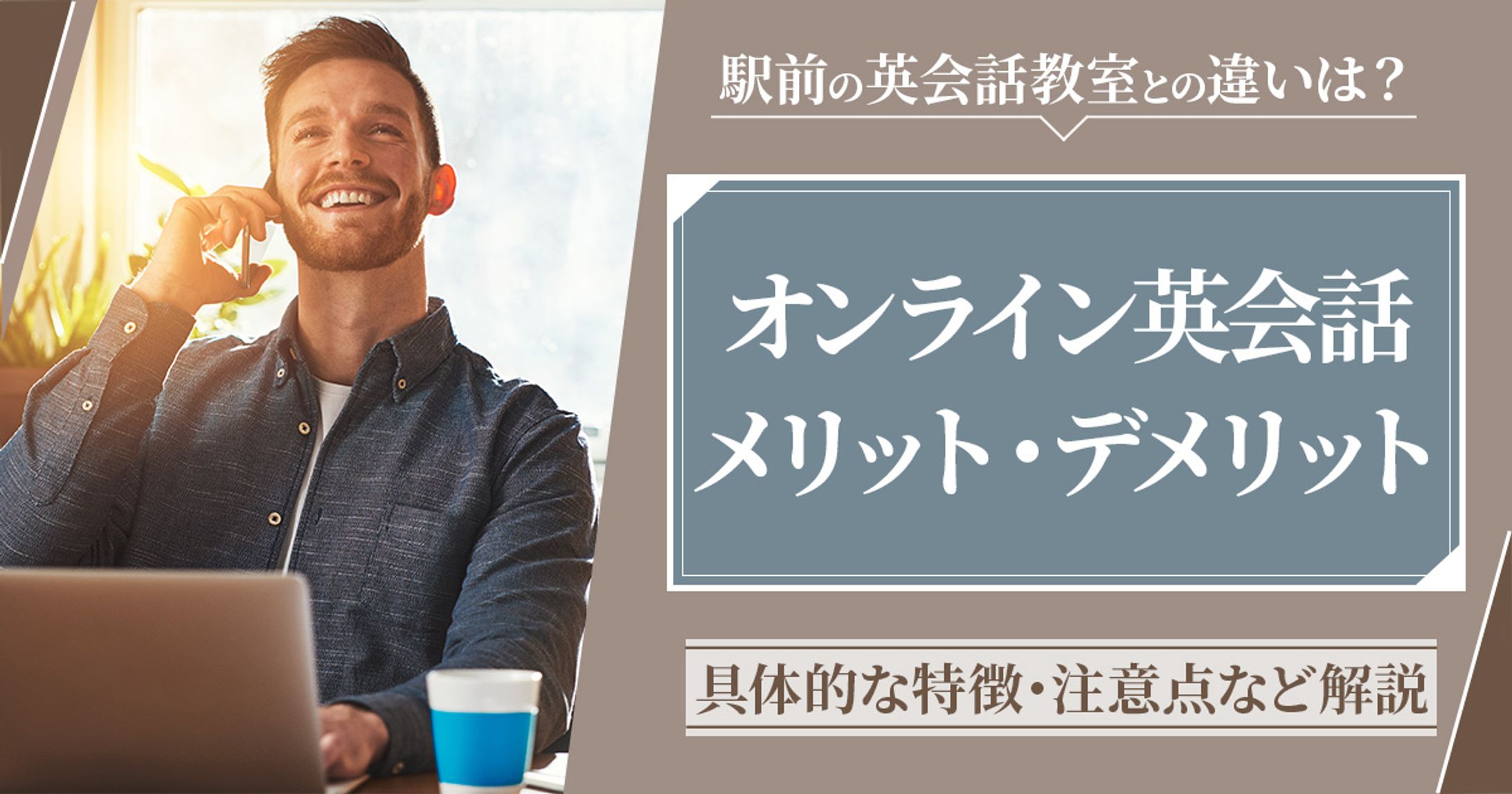 【かんたん解説】オンライン英会話スクールのメリット・デメリット 各7選-1