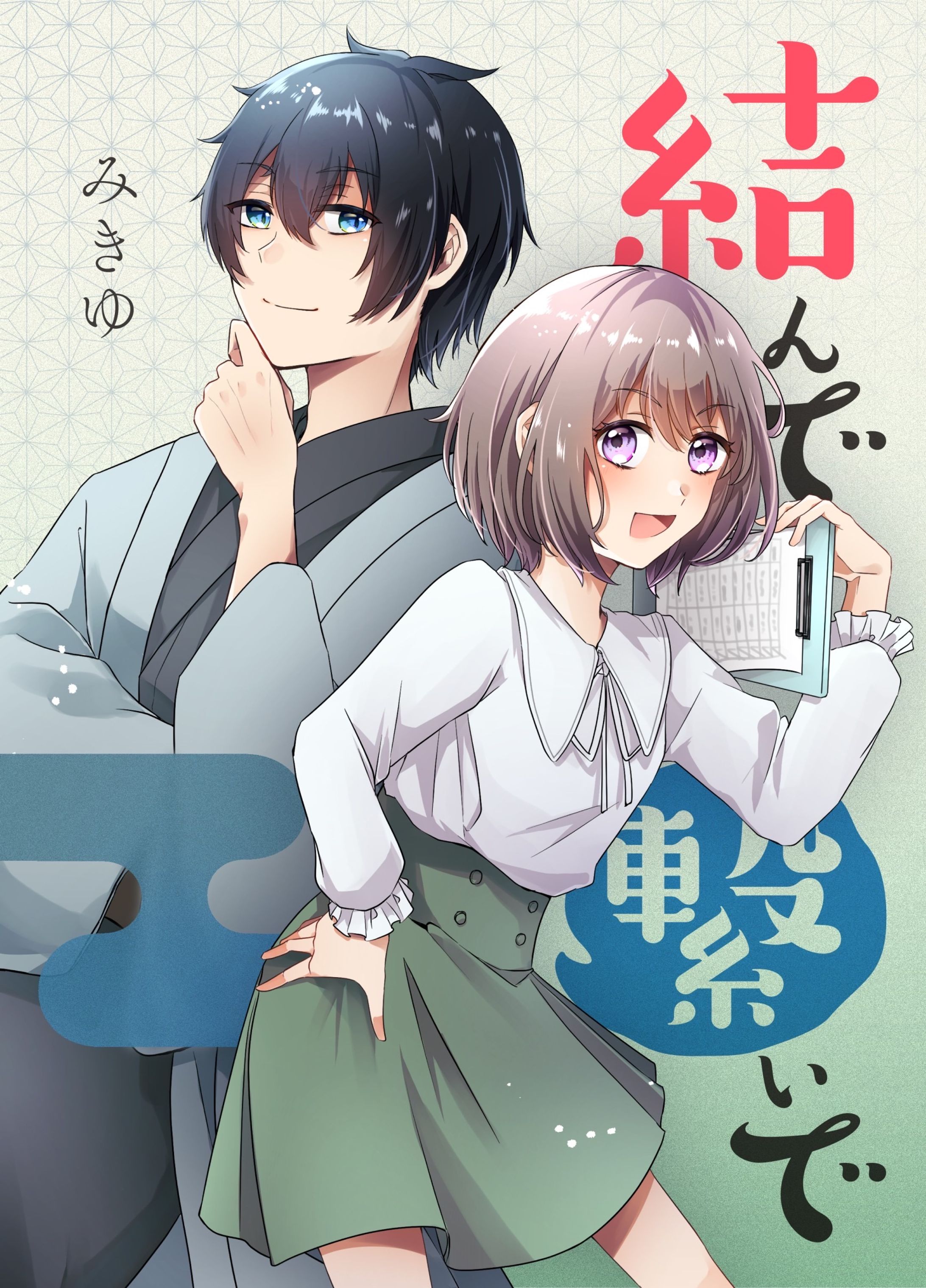 【自主制作漫画】結んで繋いで-1
