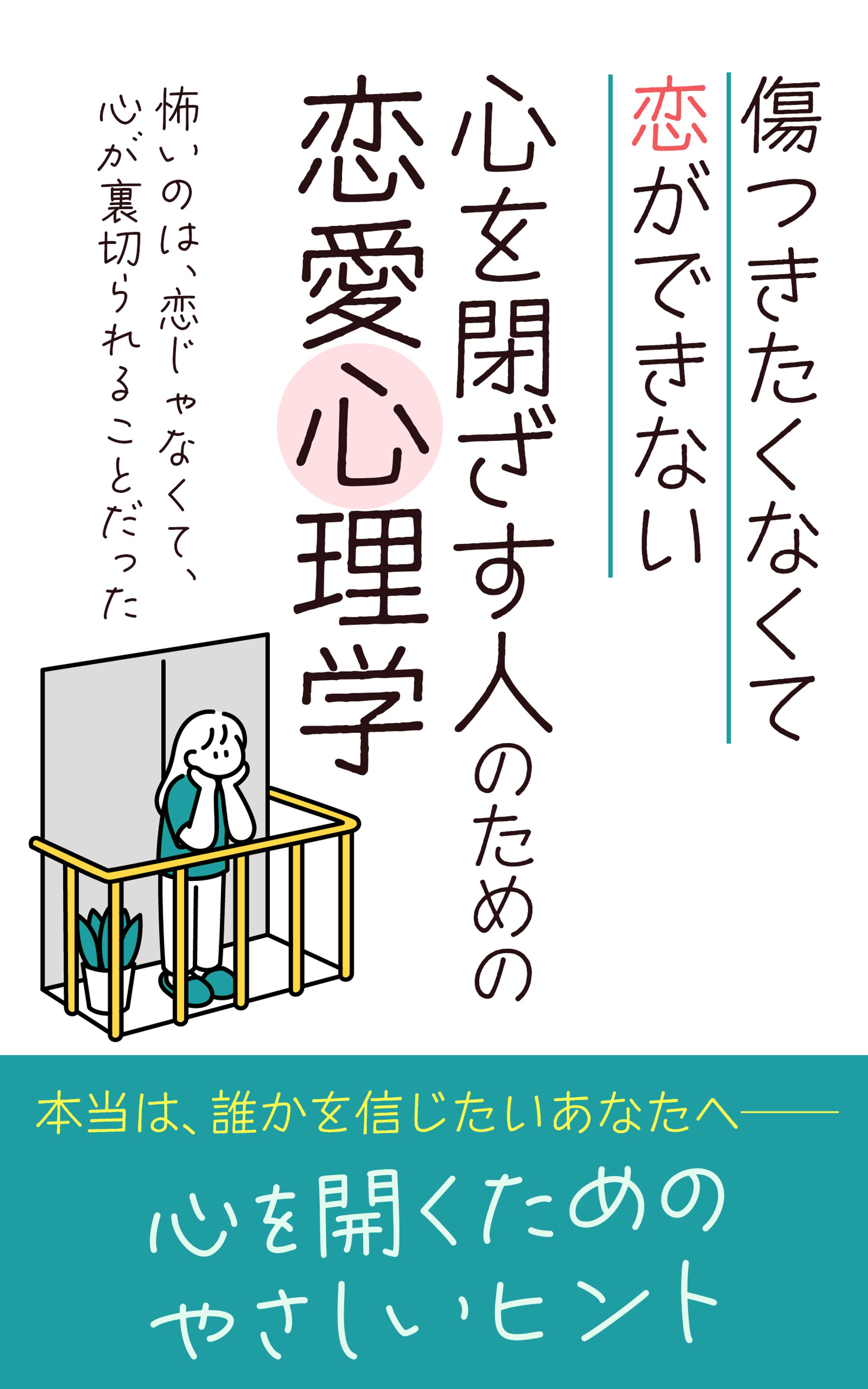 【電子書籍/コンペ採用】心を閉ざす人のための恋愛心理学-1