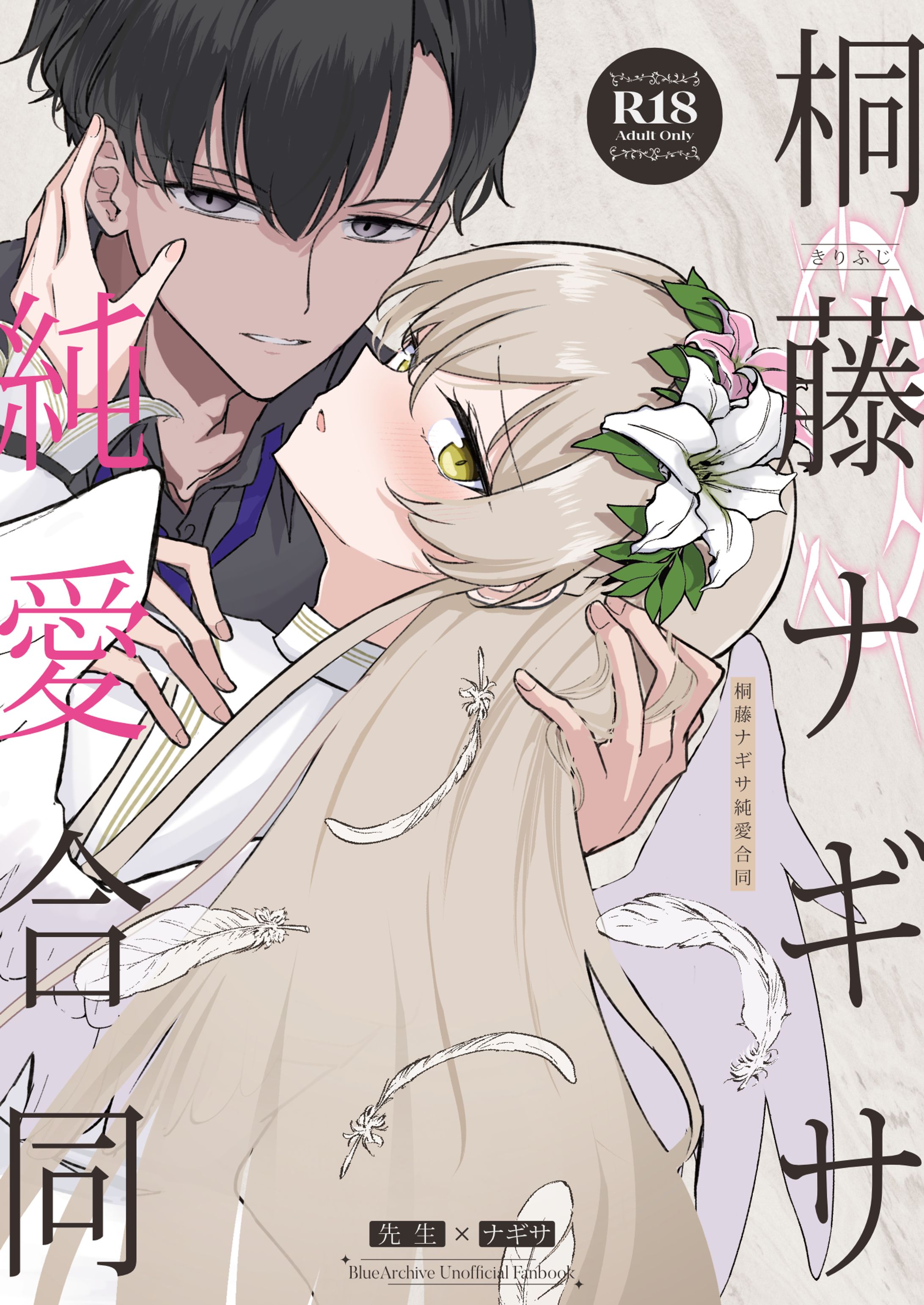 桐藤ナギサ 純愛合同-1
