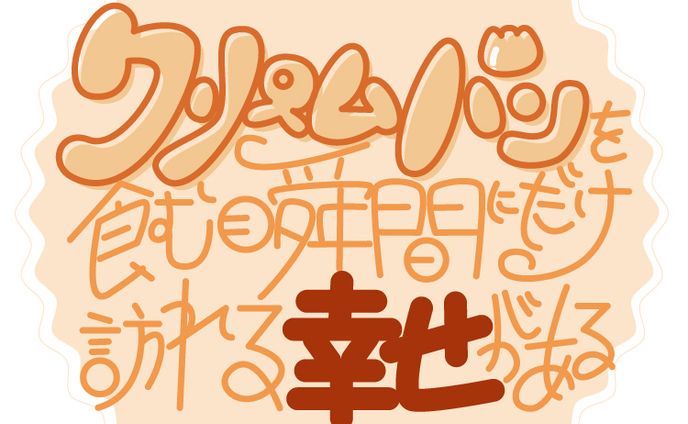 パン、クリーチャー