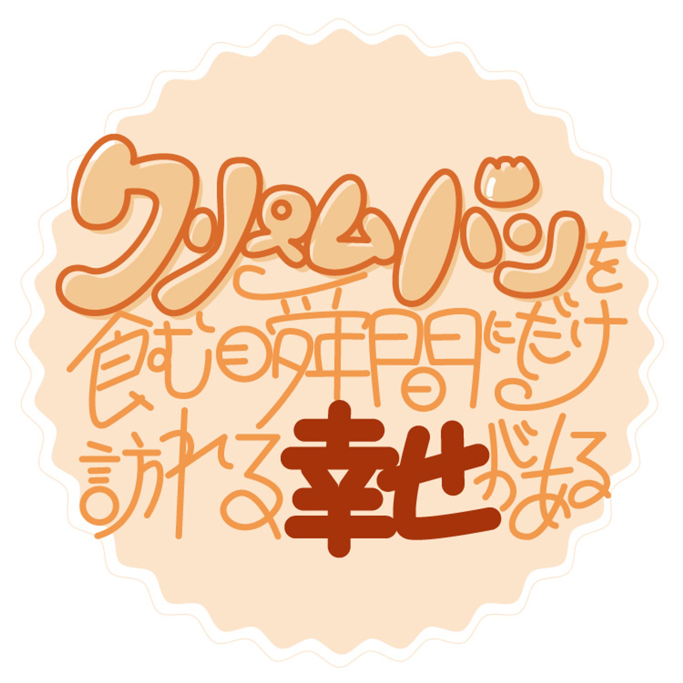 クリームパンの幸せ-1