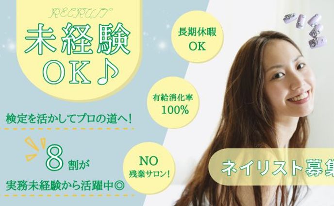 【自主制作】ネイルサロン求人サイト広告