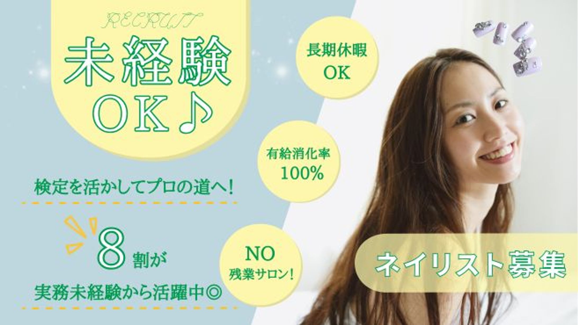 【自主制作】ネイルサロン求人サイト広告-1